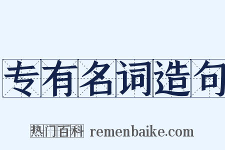 专有名词造句是什么意思的图片